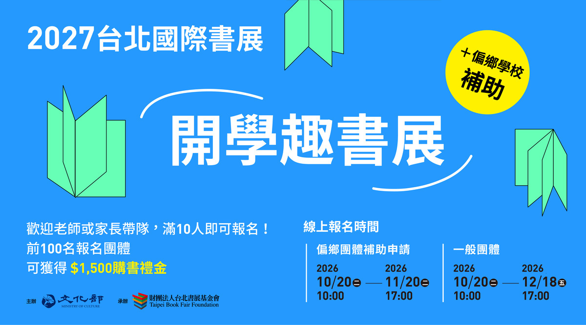 2027年台北國際書展「開學趣書展」及偏鄉學校補助，10月20日全面開放報名，前100個報名團體將獲贈購書禮金